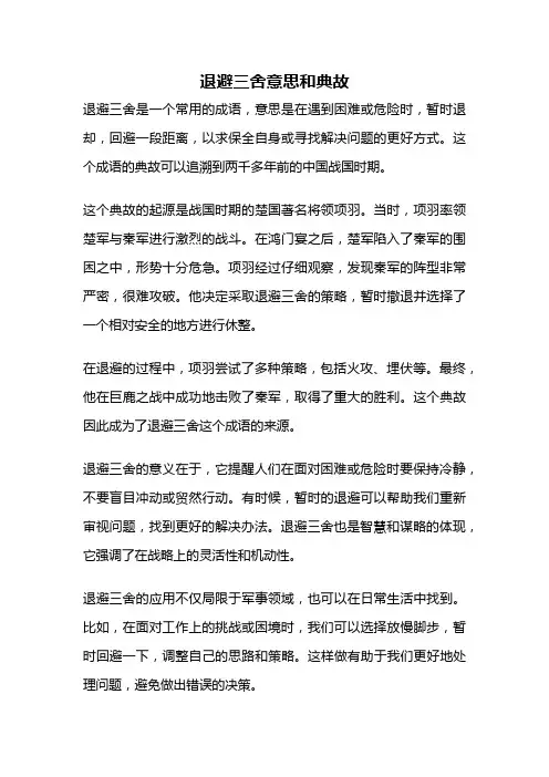 退避三舍意思和典故