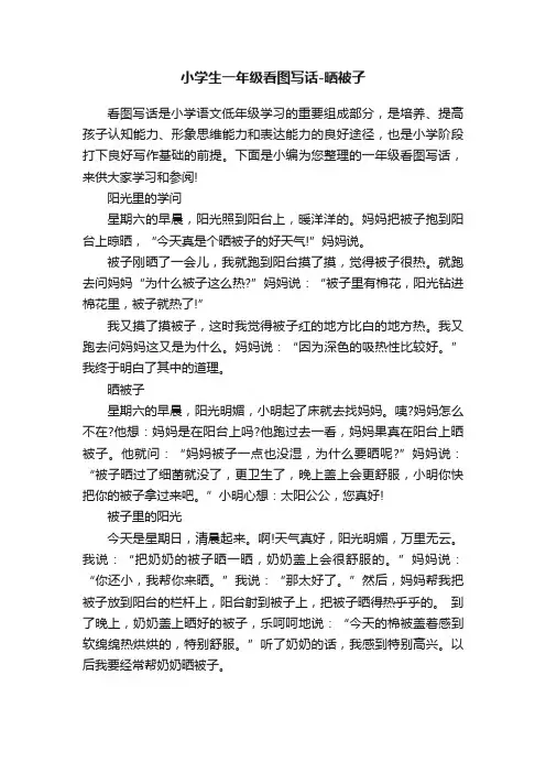 小学生一年级看图写话-晒被子