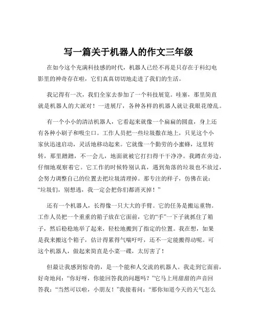 写一篇关于机器人的作文三年级