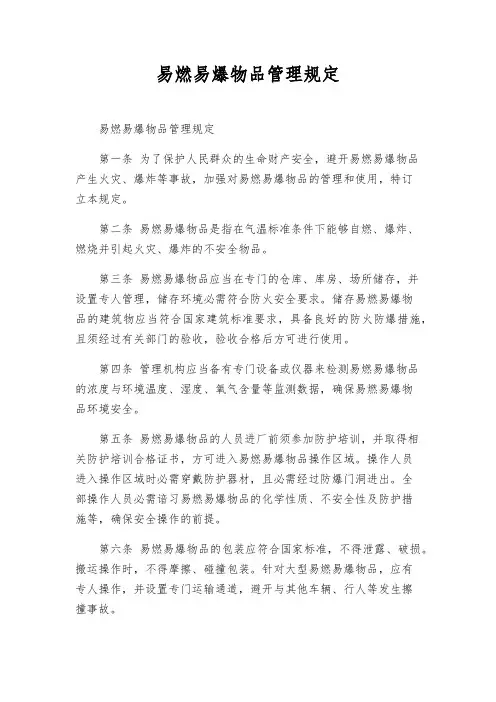 易燃易爆物品管理规定