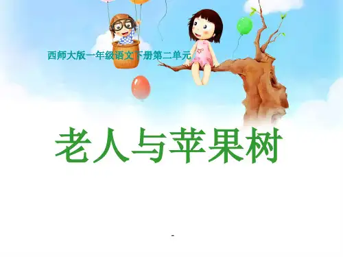 西师版小学一年级语文下册第4课《老人与苹果树PPT课件》