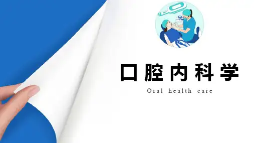 牙髓病和根尖周病—活髓保存与根尖诱导成型术(口腔内科学课件)