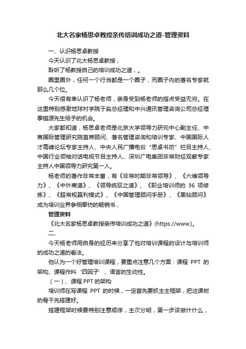 北大名家杨思卓教授亲传培训成功之道-管理资料