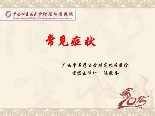 常见症状 PPT课件