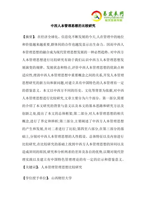 中西人本管理思想的比较研究