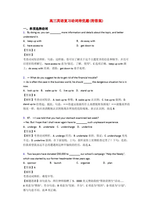 高三英语复习动词培优题(附答案)