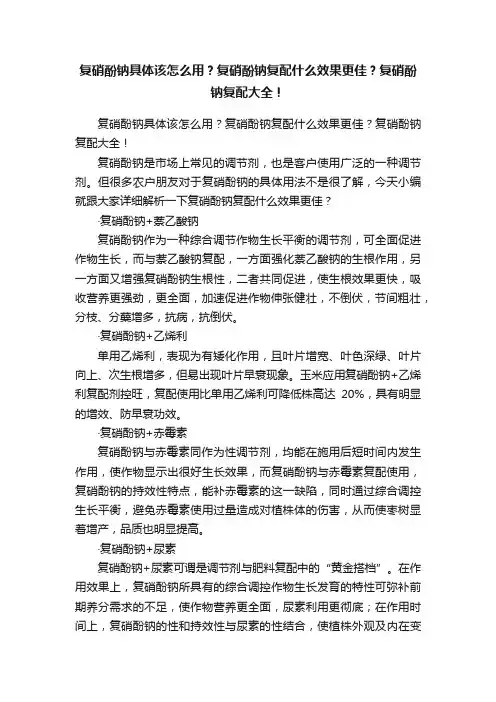 复硝酚钠具体该怎么用?复硝酚钠复配什么效果更佳?复硝酚钠复配大全!