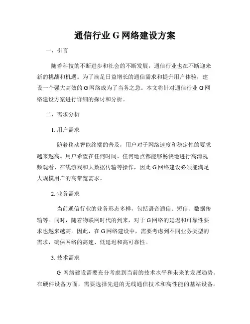 通信行业G网络建设方案