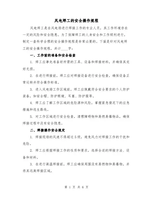 风电焊工的安全操作规程（三篇）