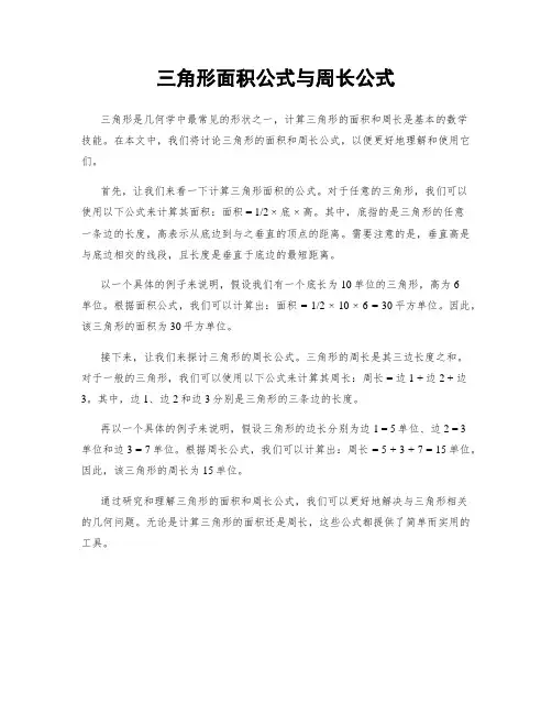三角形面积公式与周长公式