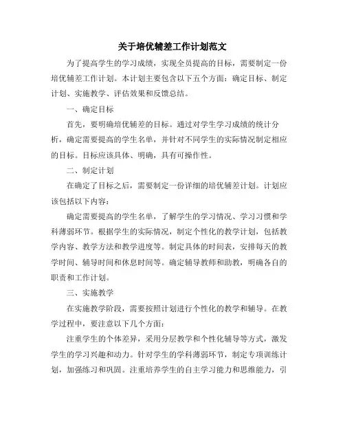 关于培优辅差工作计划范文