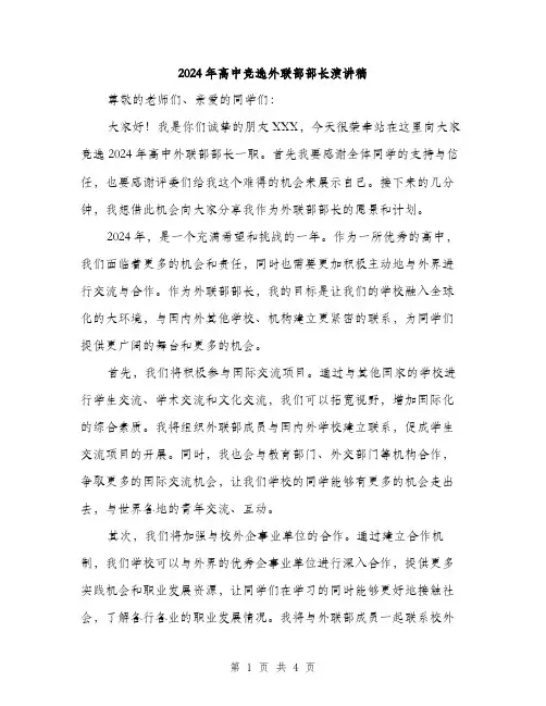 2024年高中竞选外联部部长演讲稿（2篇）