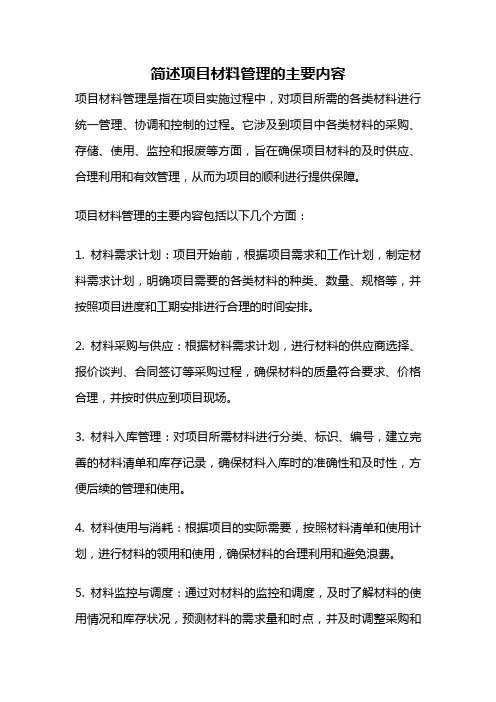 简述项目材料管理的主要内容