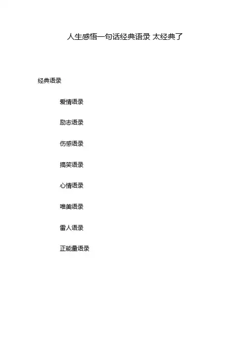 人生感悟一句话经典语录 太经典了