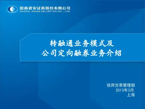转融通业务模式及公司定向融券业务介绍