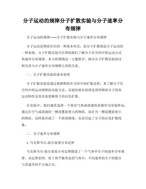 分子运动的规律分子扩散实验与分子速率分布规律