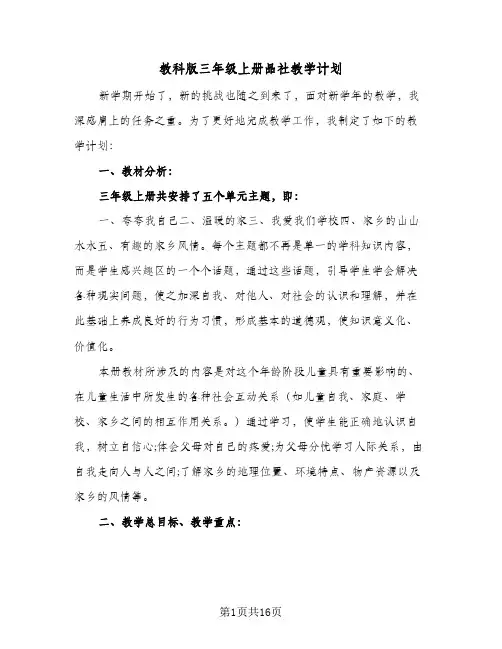 教科版三年级上册品社教学计划（3篇）