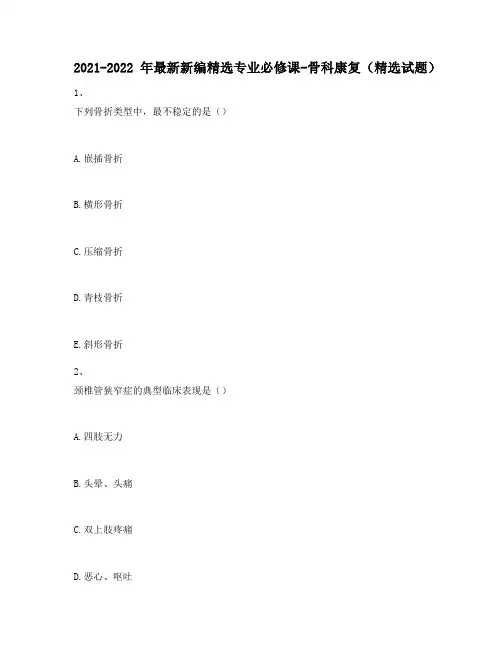 2021-2022年最新新编精选专业必修课-骨科康复(精选试题)525