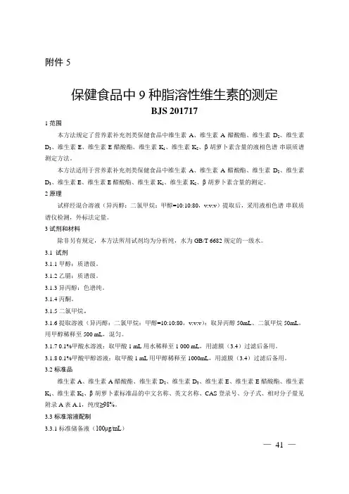 保健食品中9种脂溶性维生素的测定BJS201717