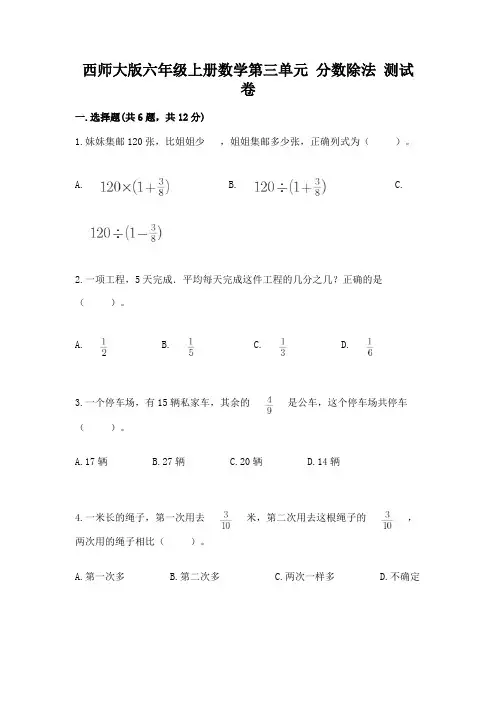 西师大版六年级上册数学第三单元 分数除法 测试卷附答案(突破训练)