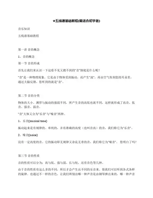 ★五线谱基础教程(最适合初学者)