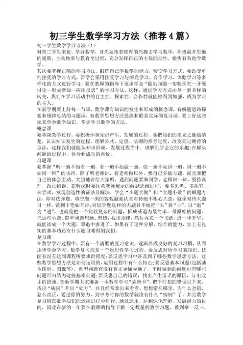 初三学生数学学习方法(推荐4篇)