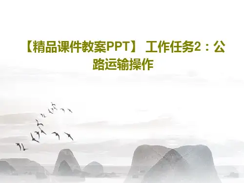 【精品课件教案PPT】 工作任务2：公路运输操作64页文档