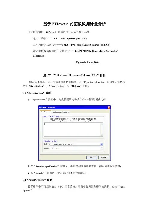 基于eviews6的面板数据计量分析1
