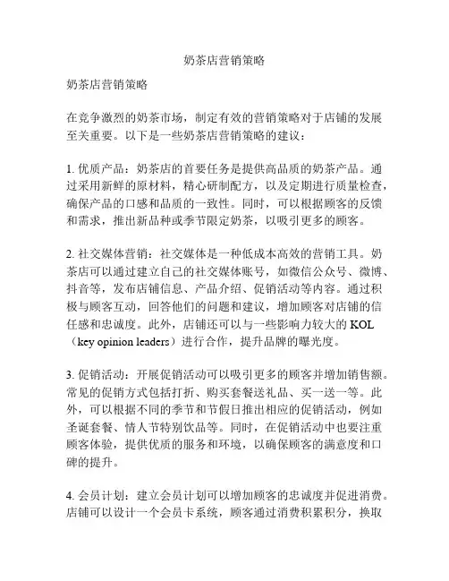 奶茶店营销策略