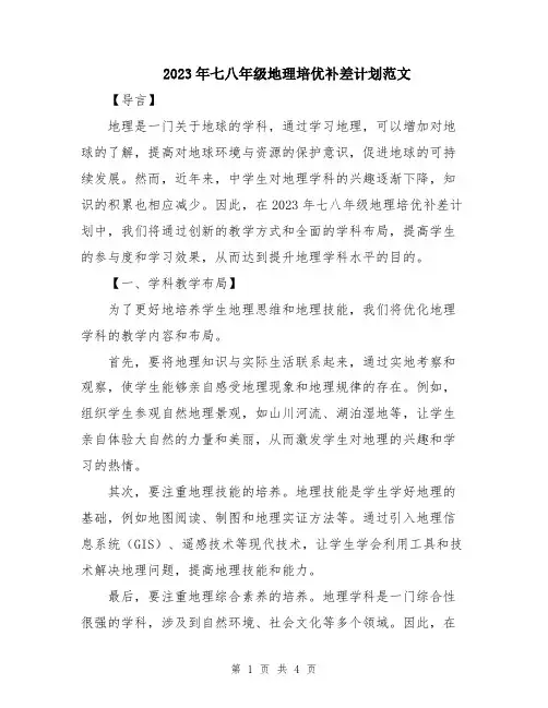 2023年七八年级地理培优补差计划范文