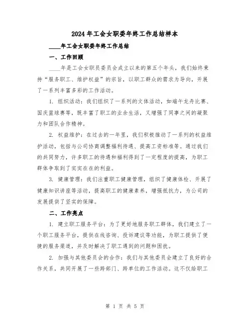 2024年工会女职委年终工作总结样本（2篇）