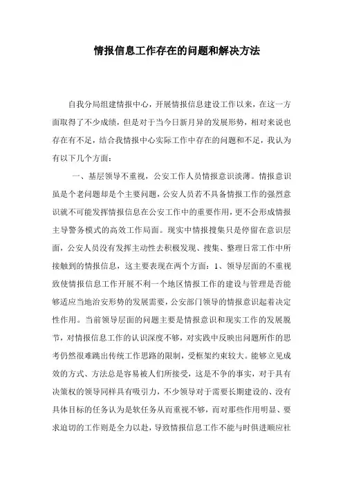 机关情报信息中存在的问题和解决方法