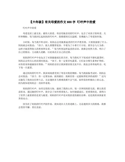 【六年级】有关母爱的作文600字 叮咛声中的爱