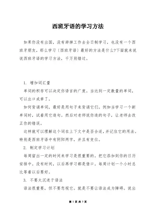 西班牙语的学习方法