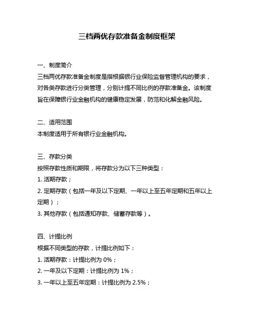 三档两优存款准备金制度框架