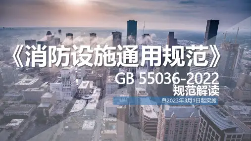 《消防设施通用规范》GB 55036-2022规范解读