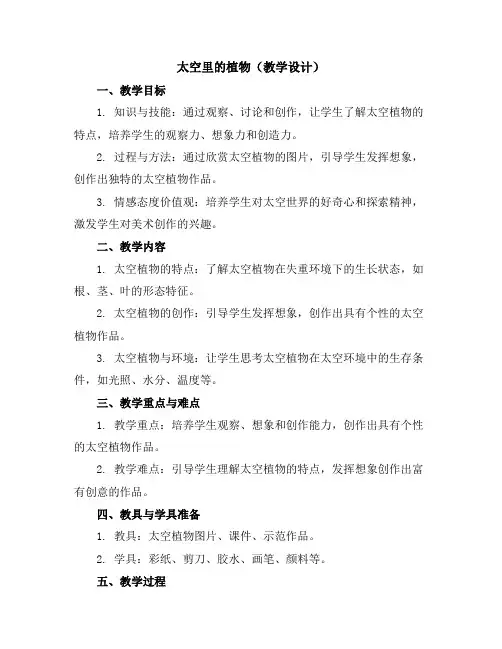 太空里的植物(教学设计)人教版(2012)美术一年级下册
