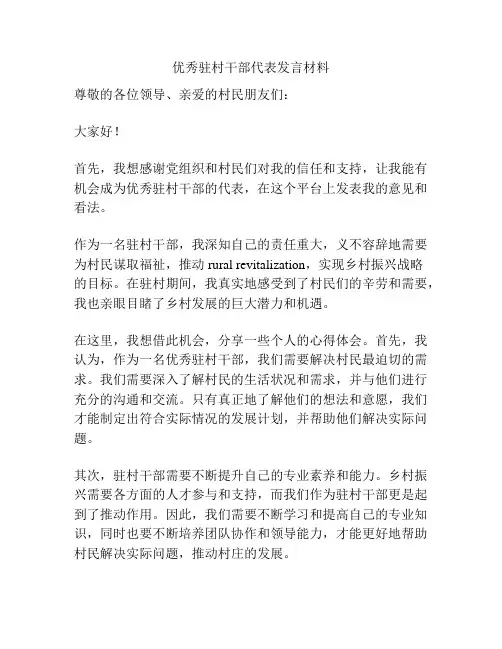 优秀驻村干部代表发言材料