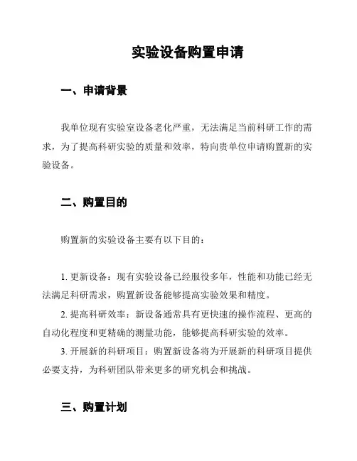 实验设备购置申请