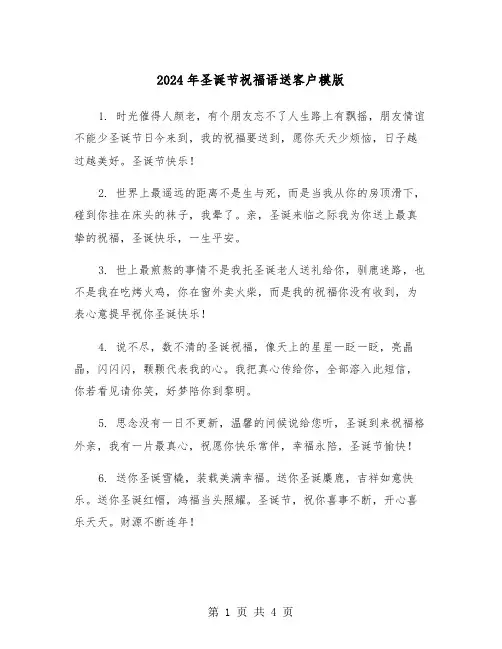 2024年圣诞节祝福语送客户模版（2篇）