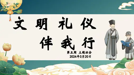 2023-2024学年高二下学期文明礼仪伴我行主题班会课件