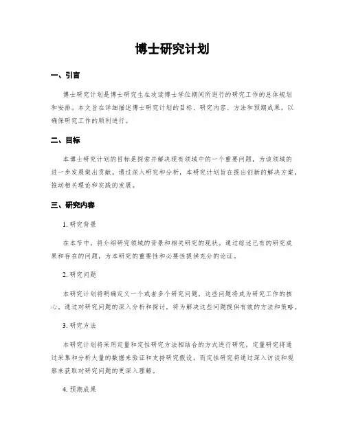 博士研究计划