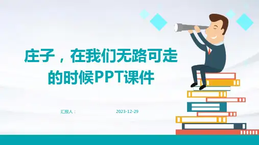 庄子,在我们无路可走的时候PPT课件(1)