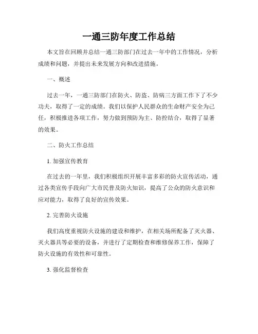 一通三防年度工作总结