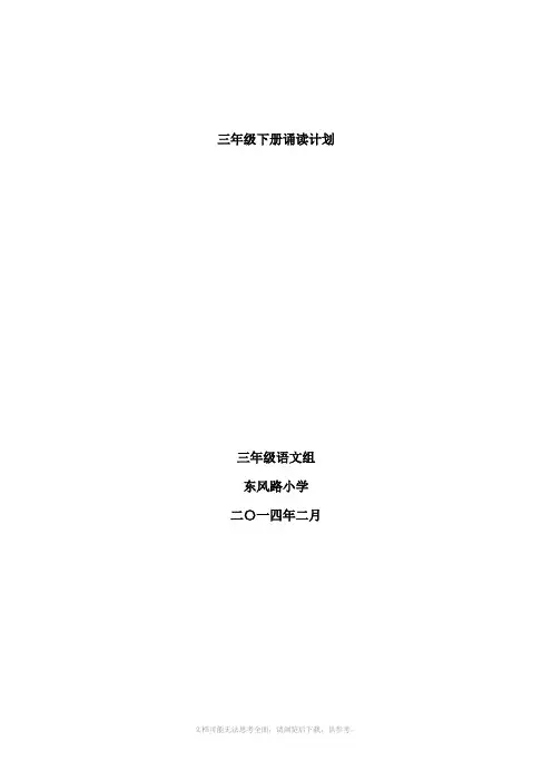 三年级上学期经典诵读计划+