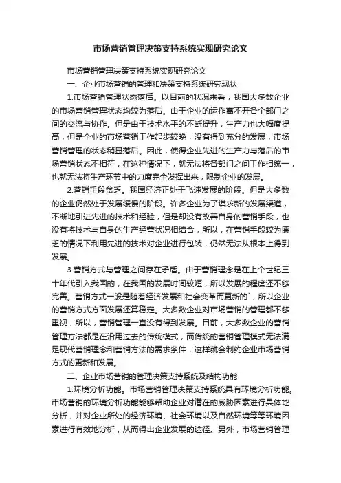 市场营销管理决策支持系统实现研究论文
