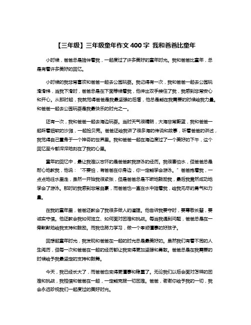 【三年级】三年级童年作文400字 我和爸爸比童年