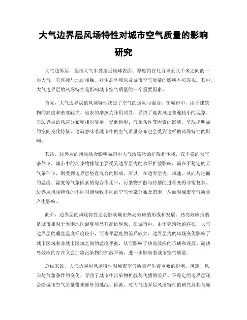 大气边界层风场特性对城市空气质量的影响研究