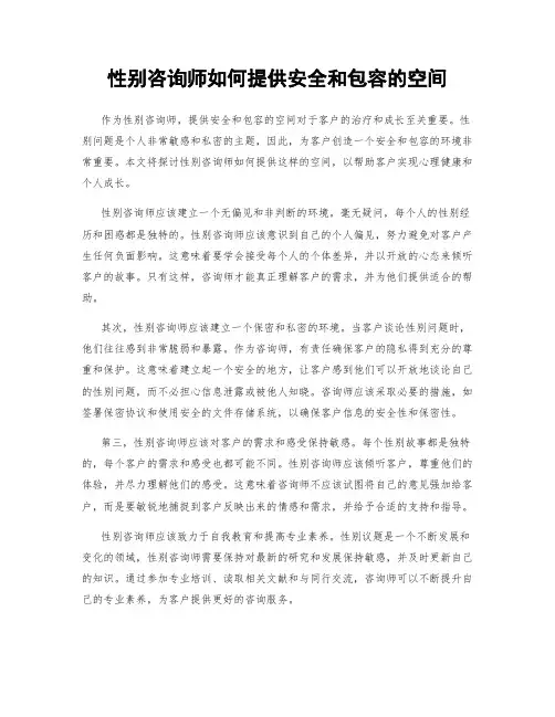 性别咨询师如何提供安全和包容的空间