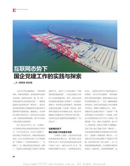 互联网态势下国企党建工作的实践与探索